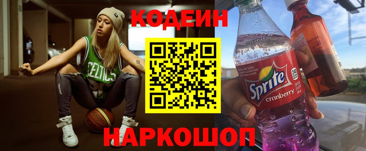 Codein напиток Lean (лин) Узловая