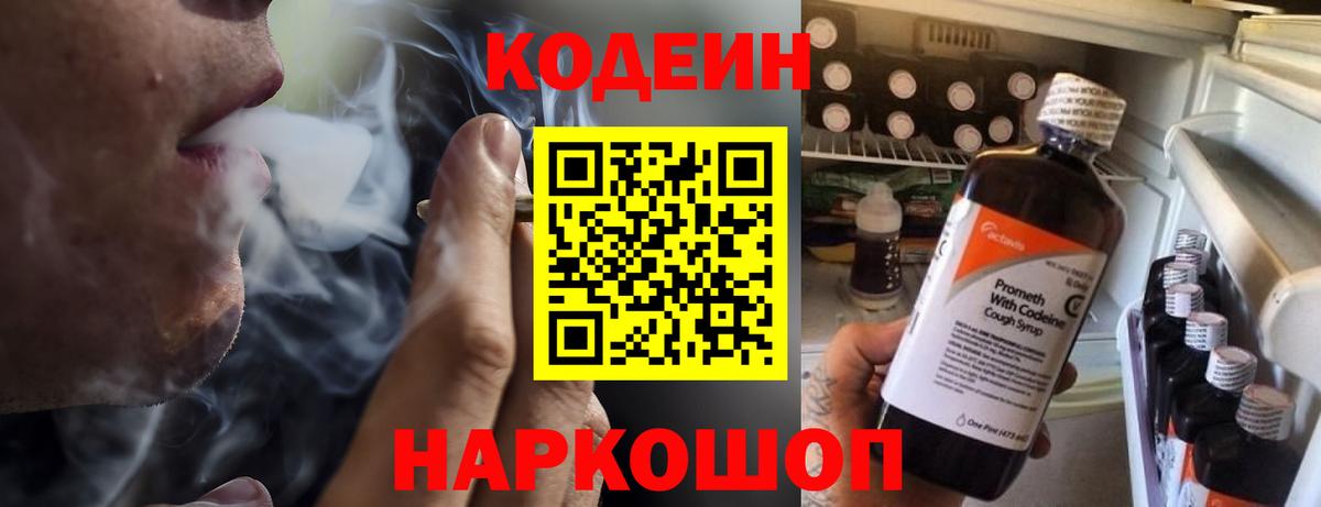 Codein напиток Lean (лин)  Вход с VPN  как найти   Узловая 